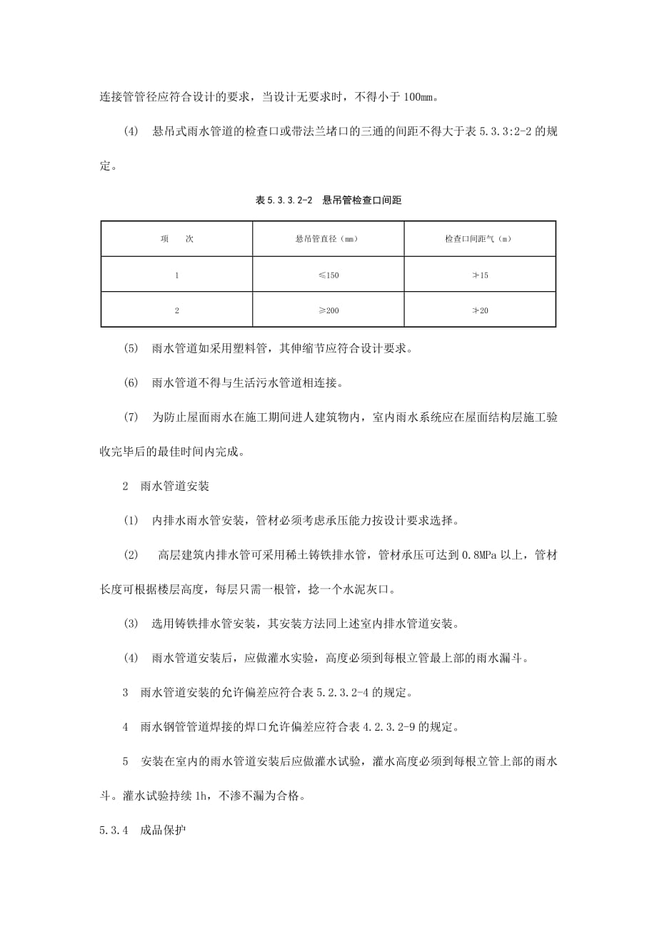 雨水管道及配件安装施工技术规范_第3页