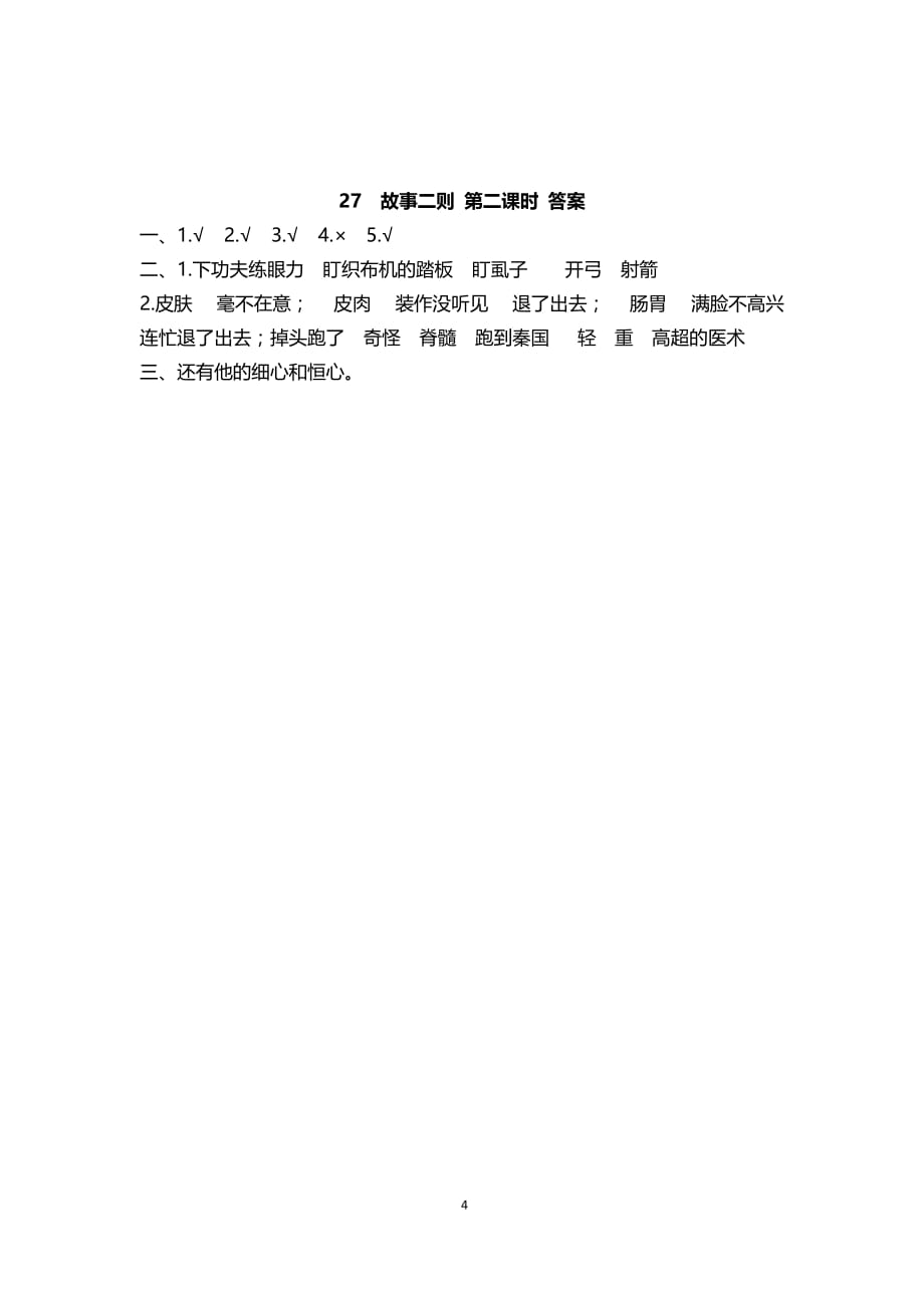 部编版小学语文四年级上册课时练 27 故事二则_第4页