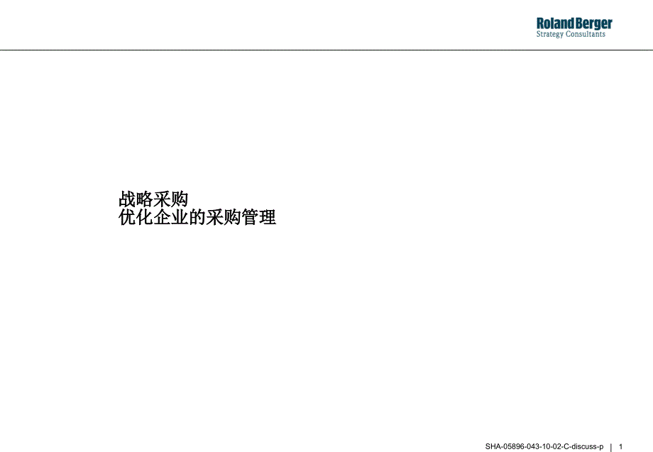 罗兰贝格战略采购.ppt_第1页