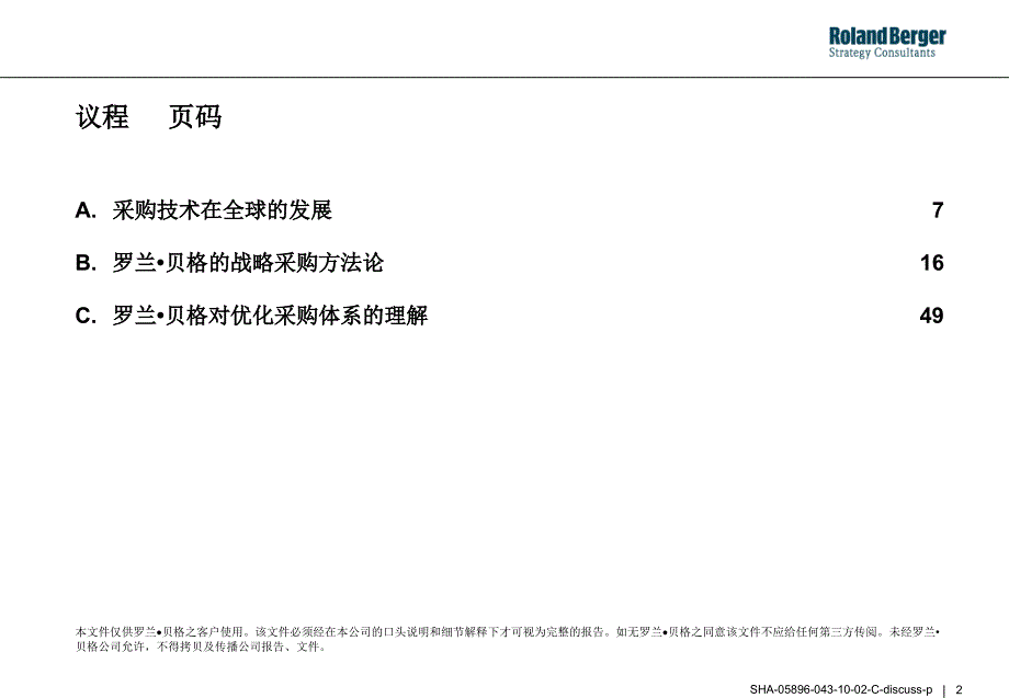 罗兰贝格战略采购.ppt_第2页