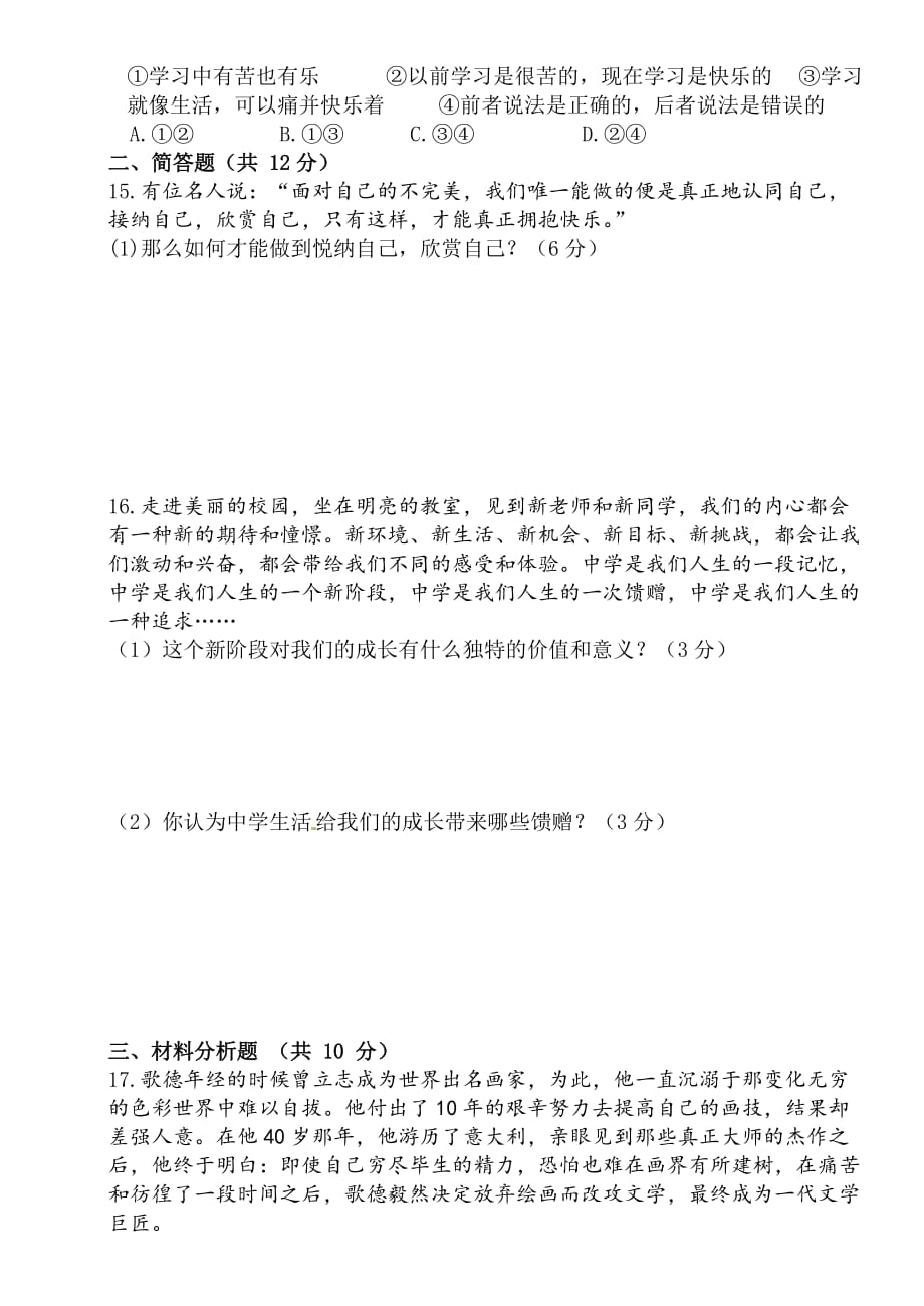 人教版七年级道德与法治上册第一单元成长的节拍单元测试题含答案_第3页