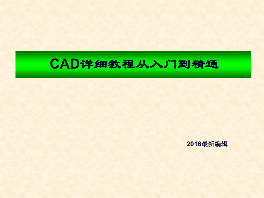 cad详细教程从入门到精通2016_第1页