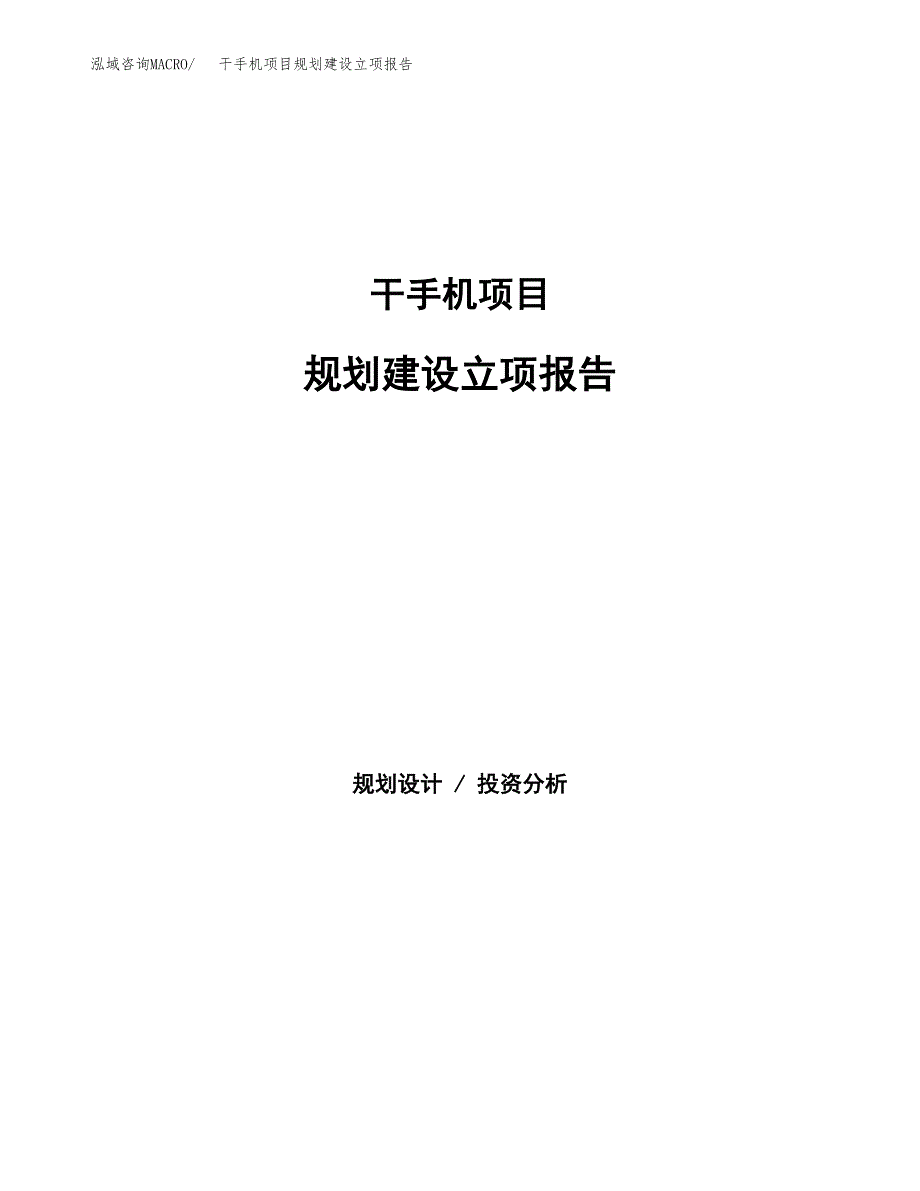 干手机项目规划建设立项报告_第1页