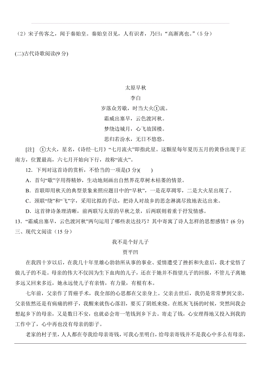 陕西省渭南市大荔县同州中学2019-2020学年高一上学期第一次月考语文试题 含答案_第4页