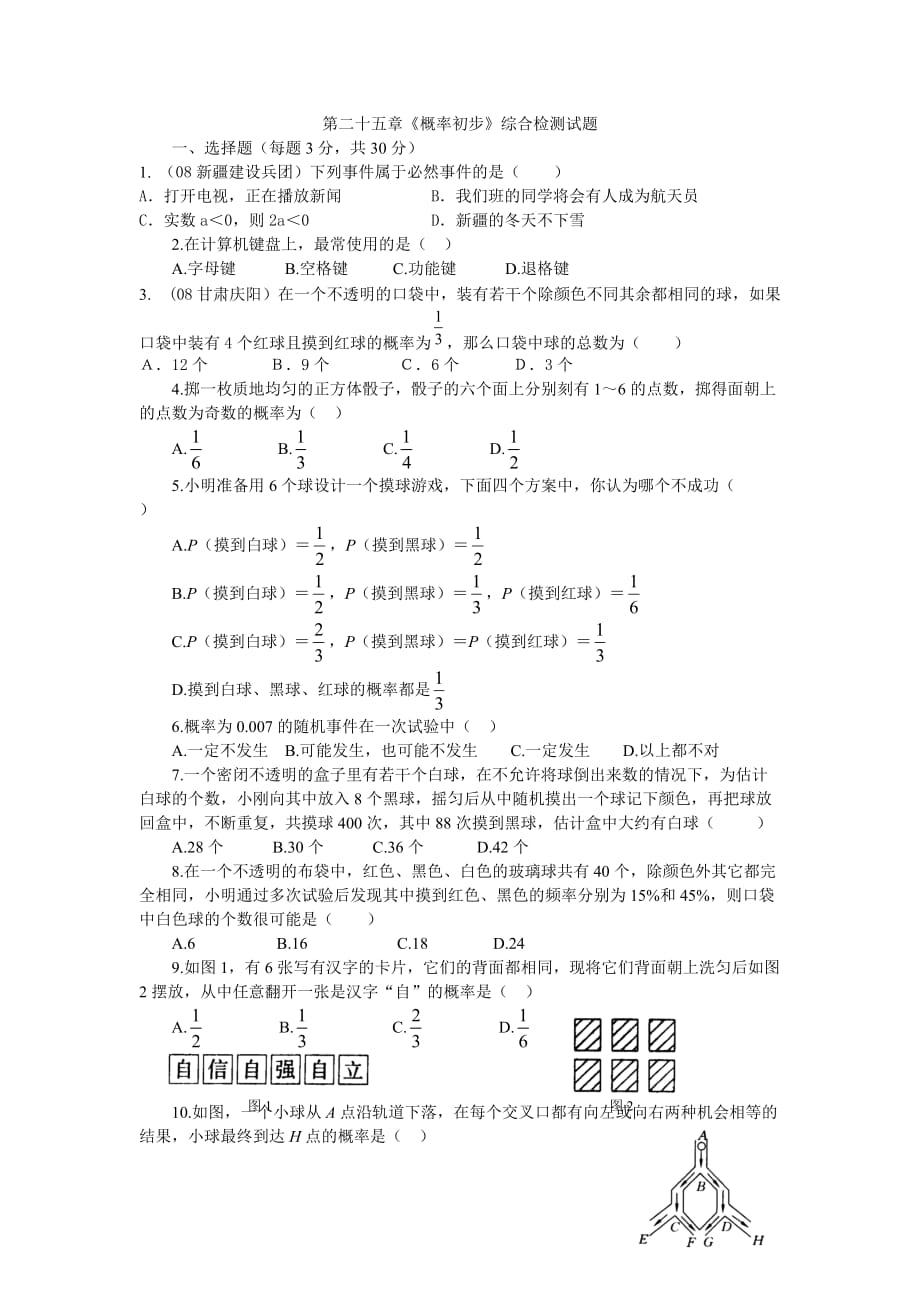 人教版数学九年级上册单元测试第25章_第1页