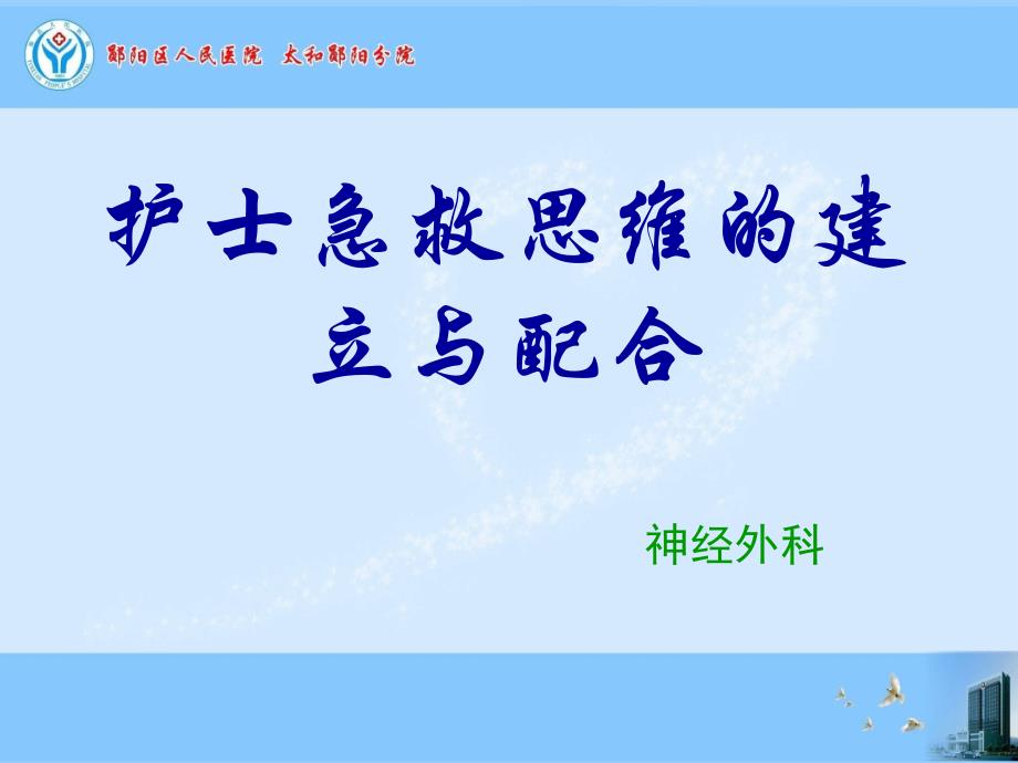 护士急救思维的建立与配合1.ppt_第1页