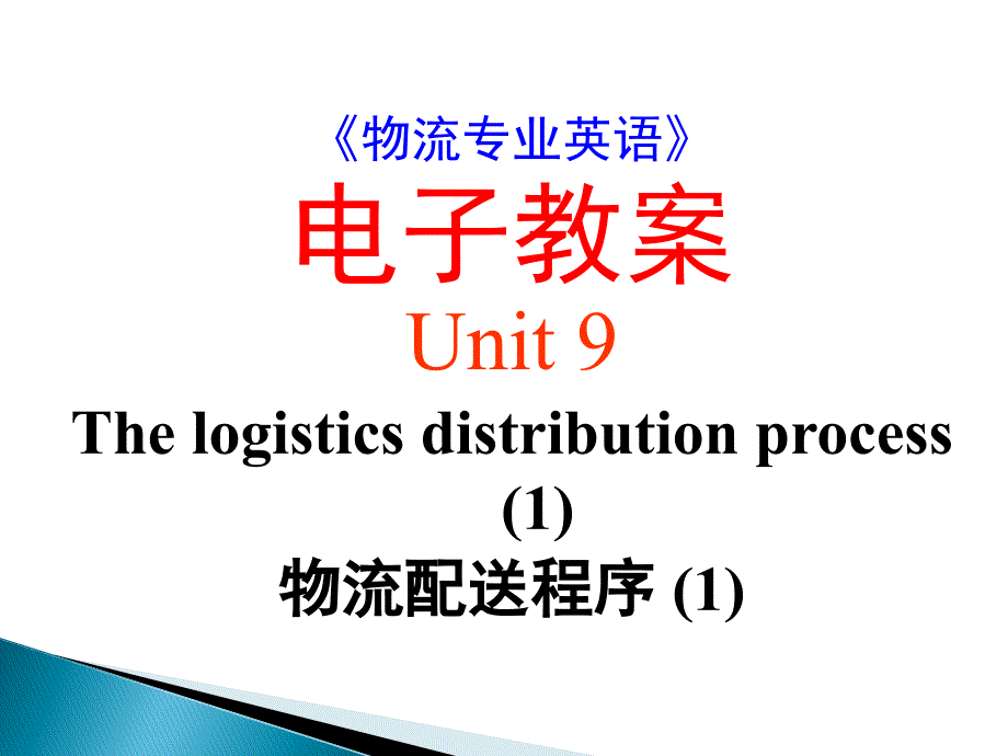 09物流专业英语 PPT Unit 9 The logistics distribution process资料_第1页