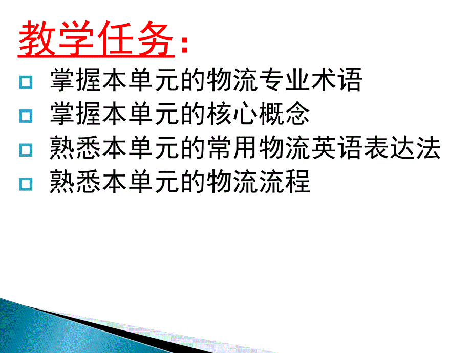 09物流专业英语 PPT Unit 9 The logistics distribution process资料_第3页