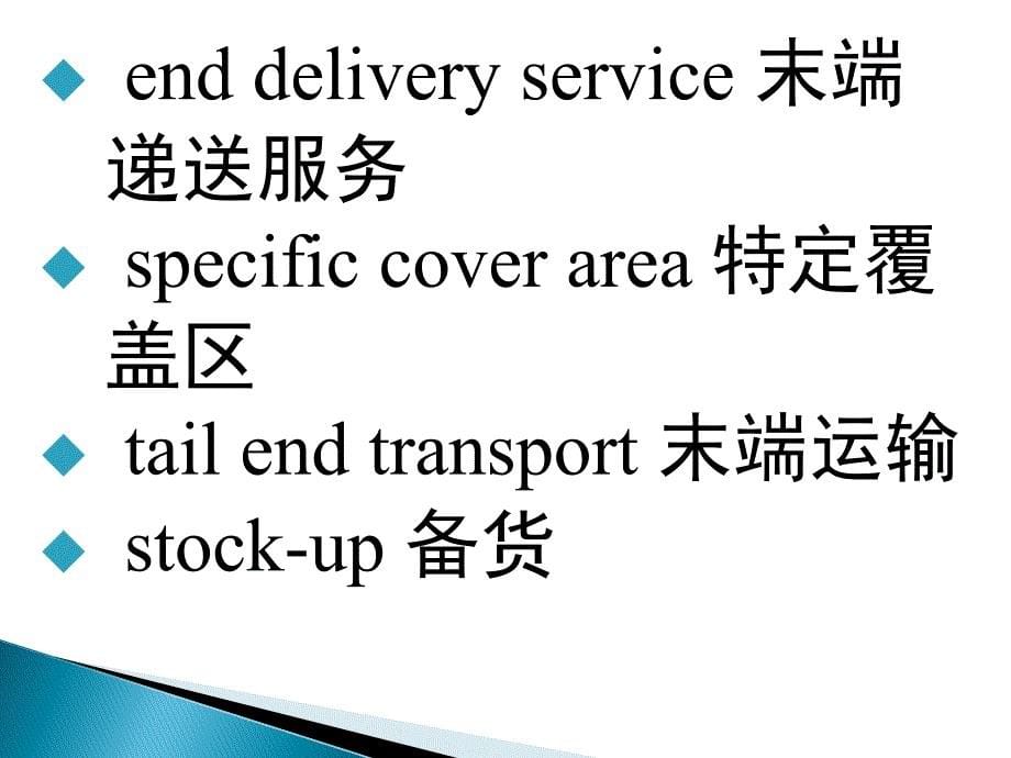 09物流专业英语 PPT Unit 9 The logistics distribution process资料_第5页