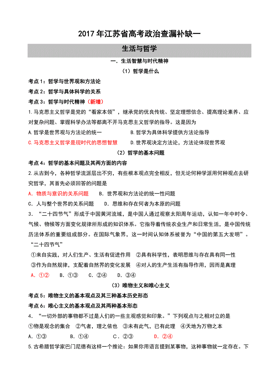 2017年江苏高考政治复习生活与哲学查漏补缺试题汇编含答案_第1页