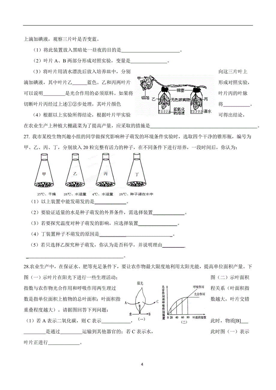 山东省平邑县蒙阳新星学校16—17年七年级上诊断自测生物试题：第三单元 生物圈中的绿色植物.doc_第4页