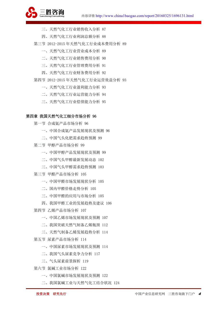 中国天然气化工行业市场运行态势及投资价值评估风险报告_第4页