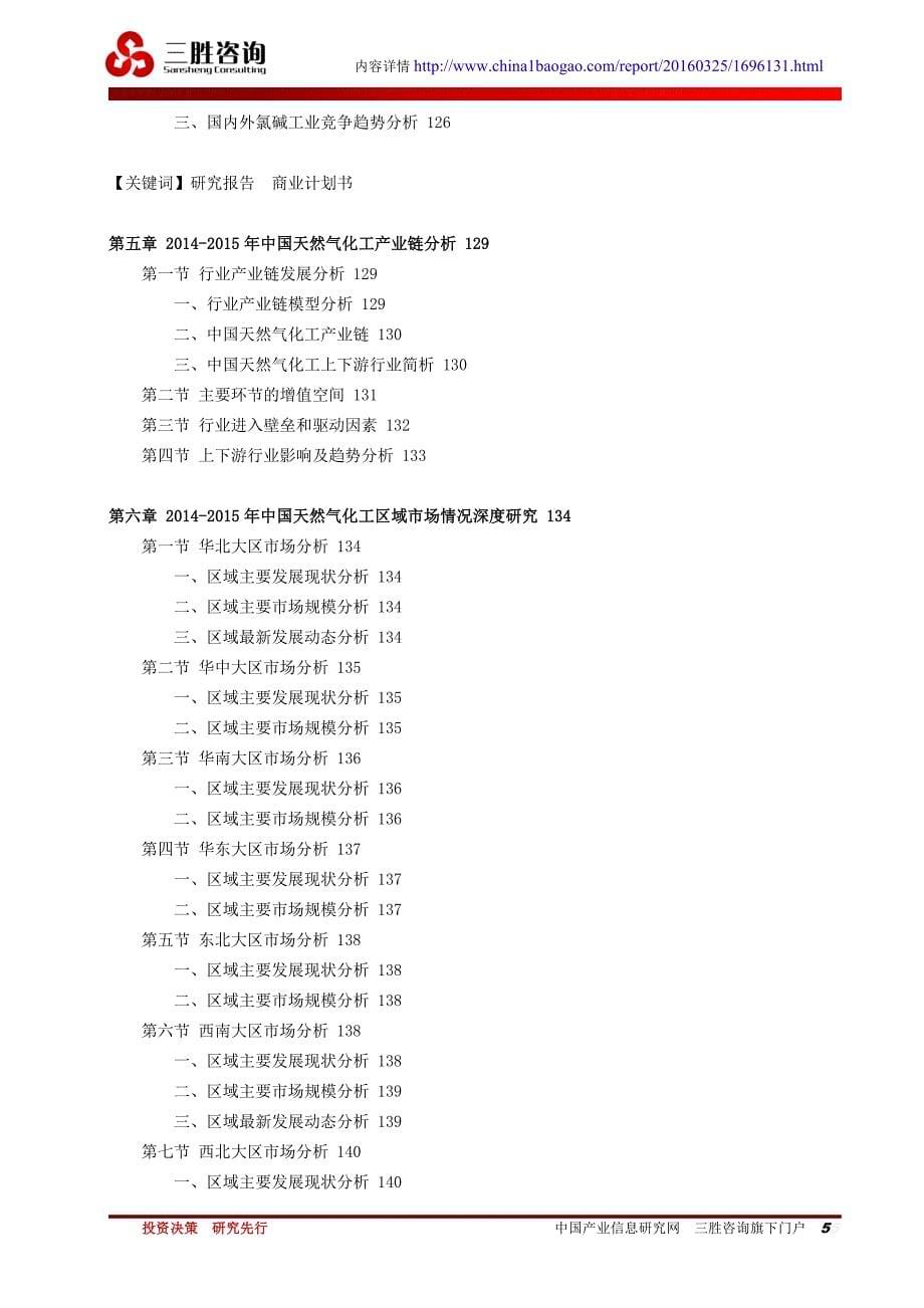 中国天然气化工行业市场运行态势及投资价值评估风险报告_第5页