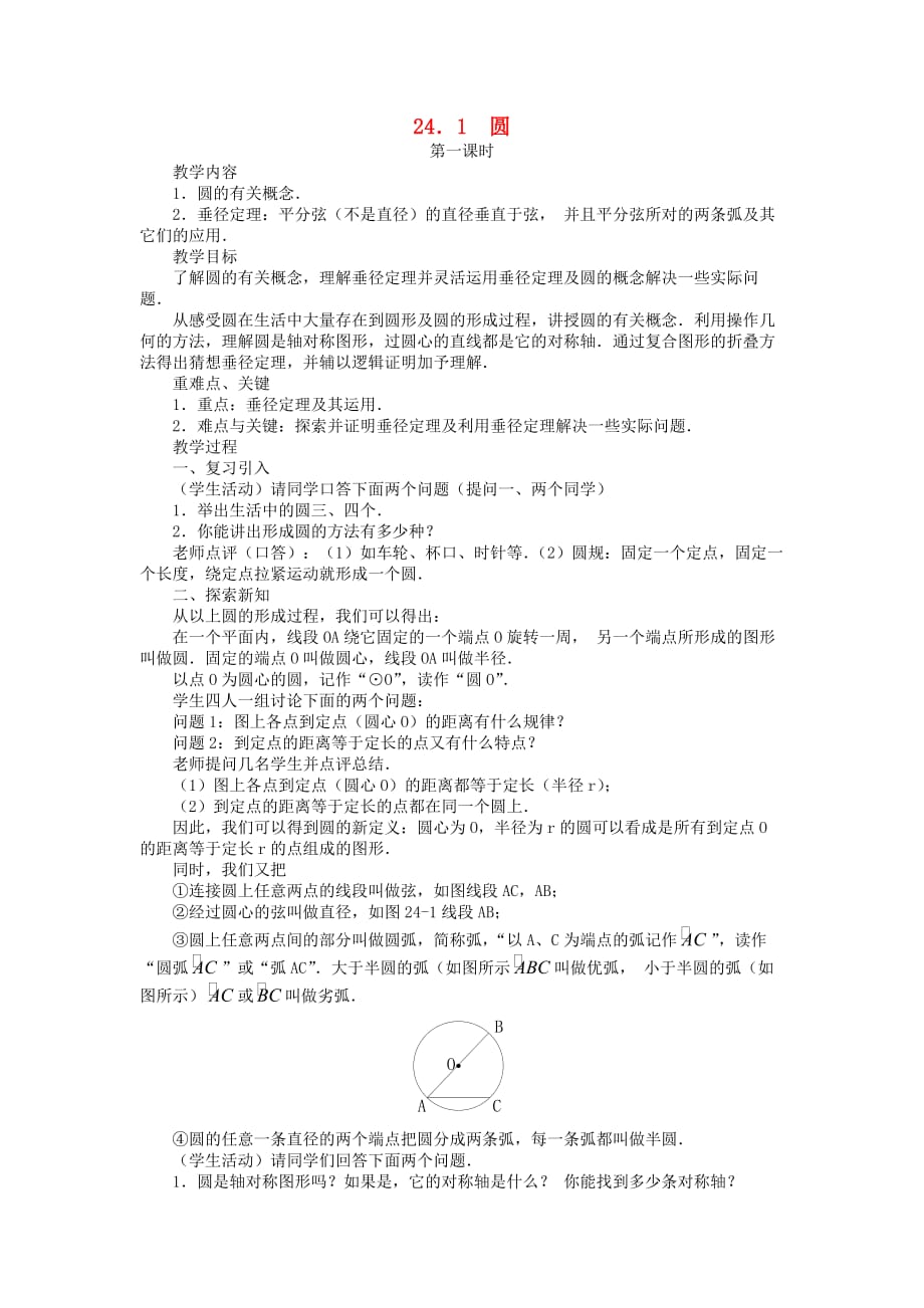 人教初中数学九上24.1 圆（第1课时）教案_第1页