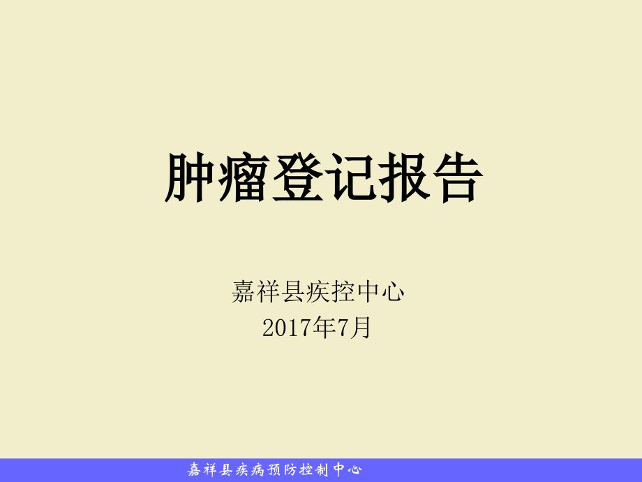 肿瘤登记报告.ppt_第1页