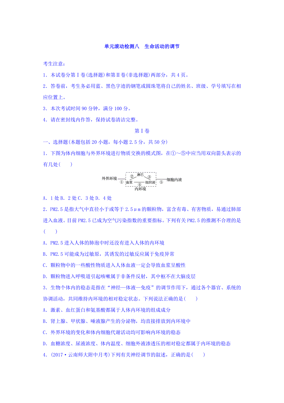 2018高考生物人教版全国通用精练检测八生命活动的调节含答案_第1页