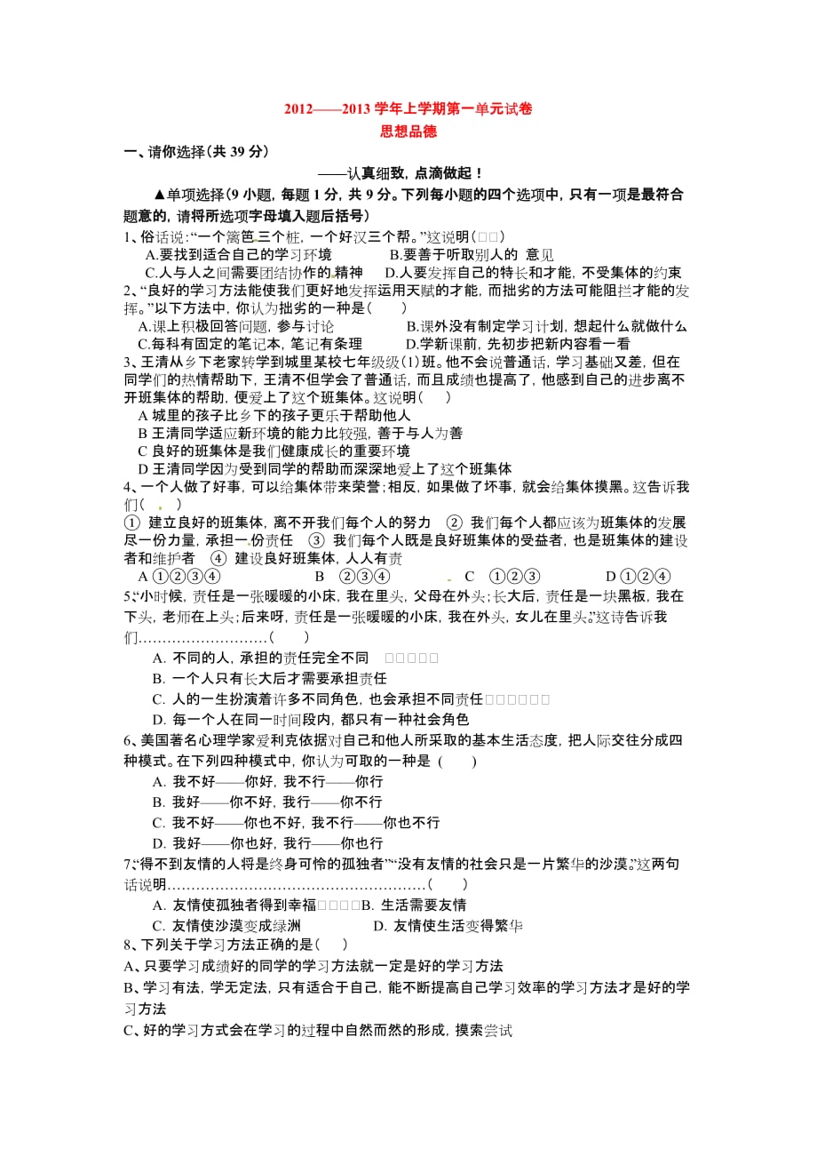 北师大版七上第1单元走进中学生活word单元测试_第1页