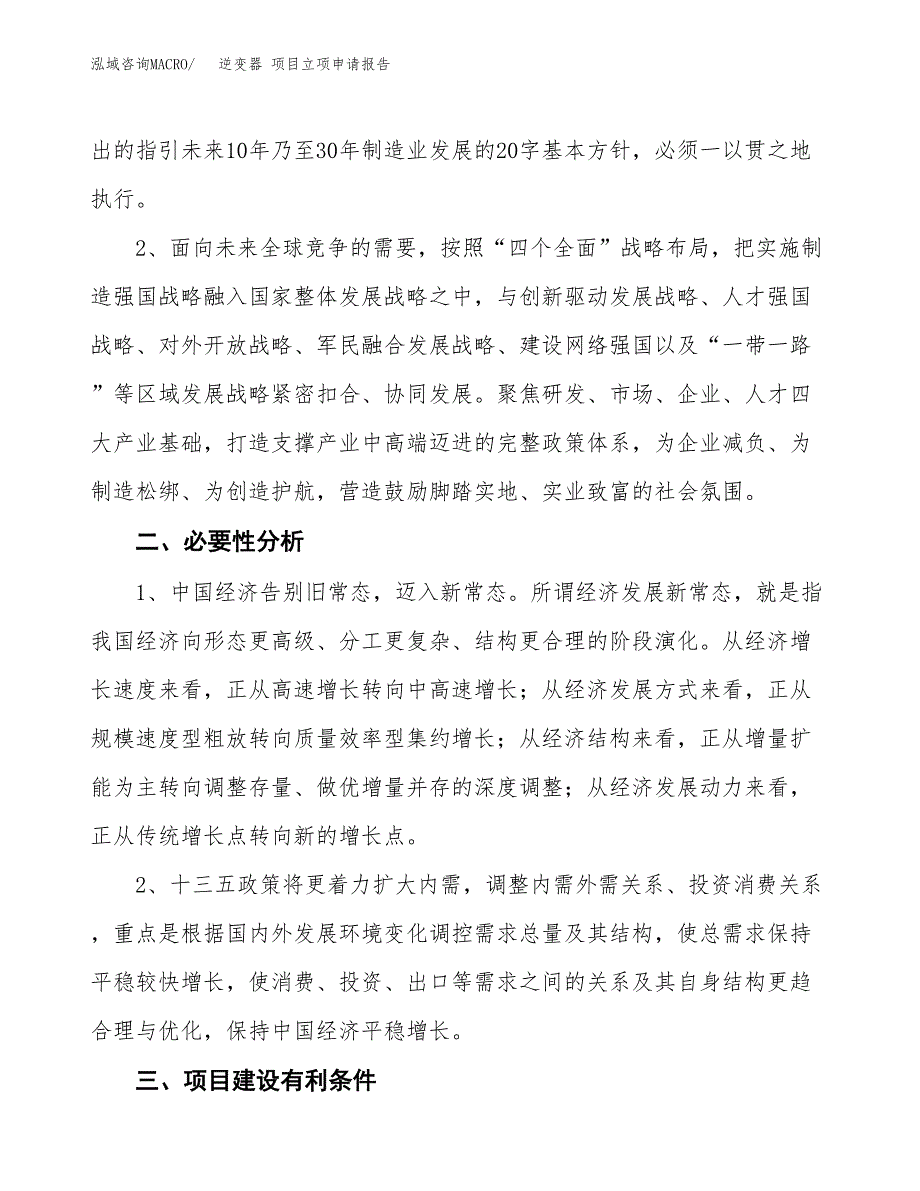 逆变器 项目立项申请报告（总投资18000万元）.docx_第3页