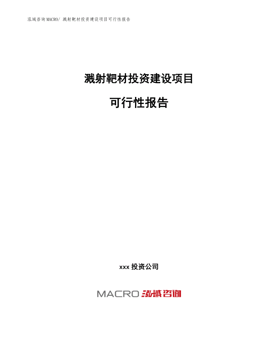 溅射靶材投资建设项目可行性报告.docx_第1页