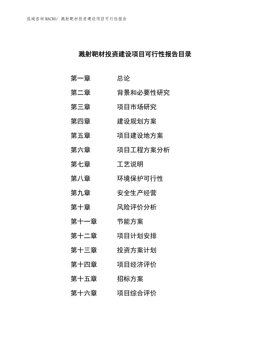 溅射靶材投资建设项目可行性报告.docx_第2页