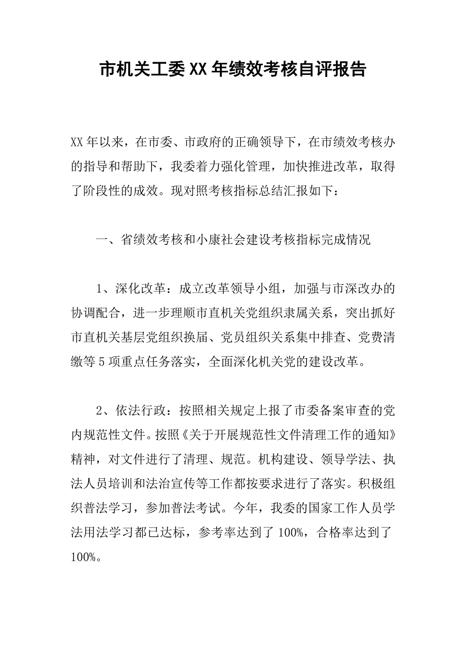 市机关工委xx年绩效考核自评报告_第1页