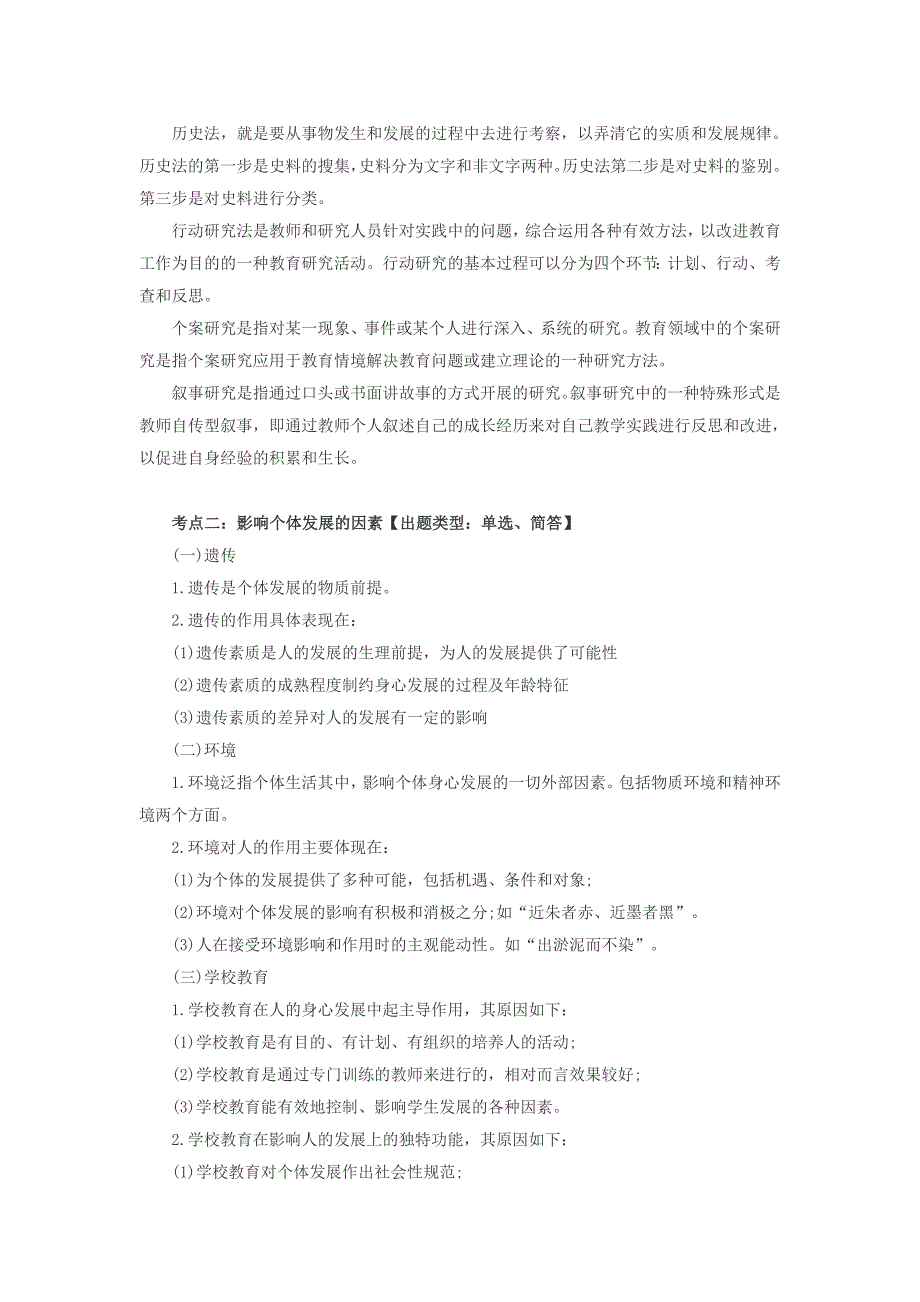 小学教育教学知识与能力二十个考点_第2页