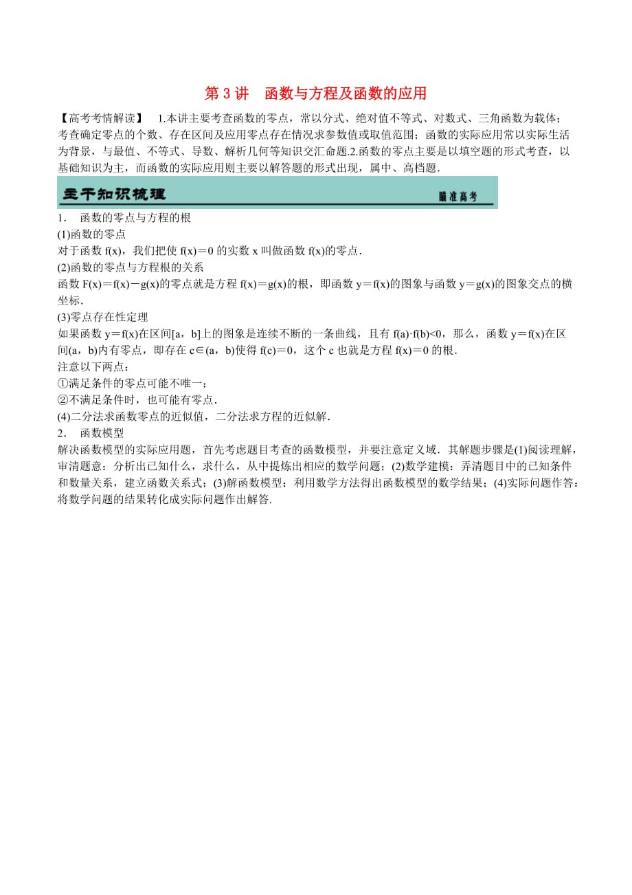 吉林省东北师范大学附属高考数学二轮专题复习函数与方程及函数的应用教案文_第1页