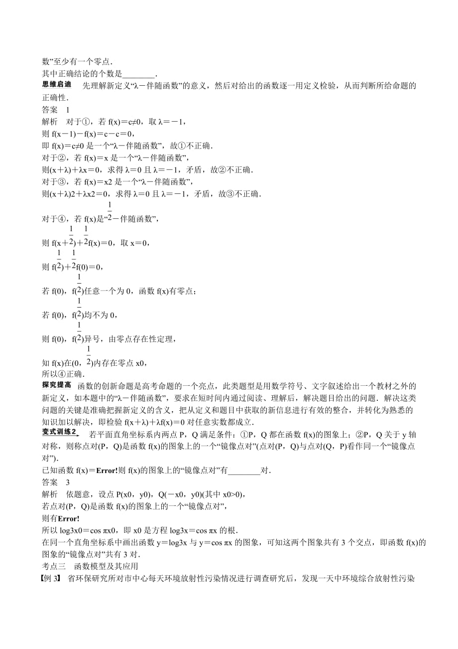 吉林省东北师范大学附属高考数学二轮专题复习函数与方程及函数的应用教案文_第3页