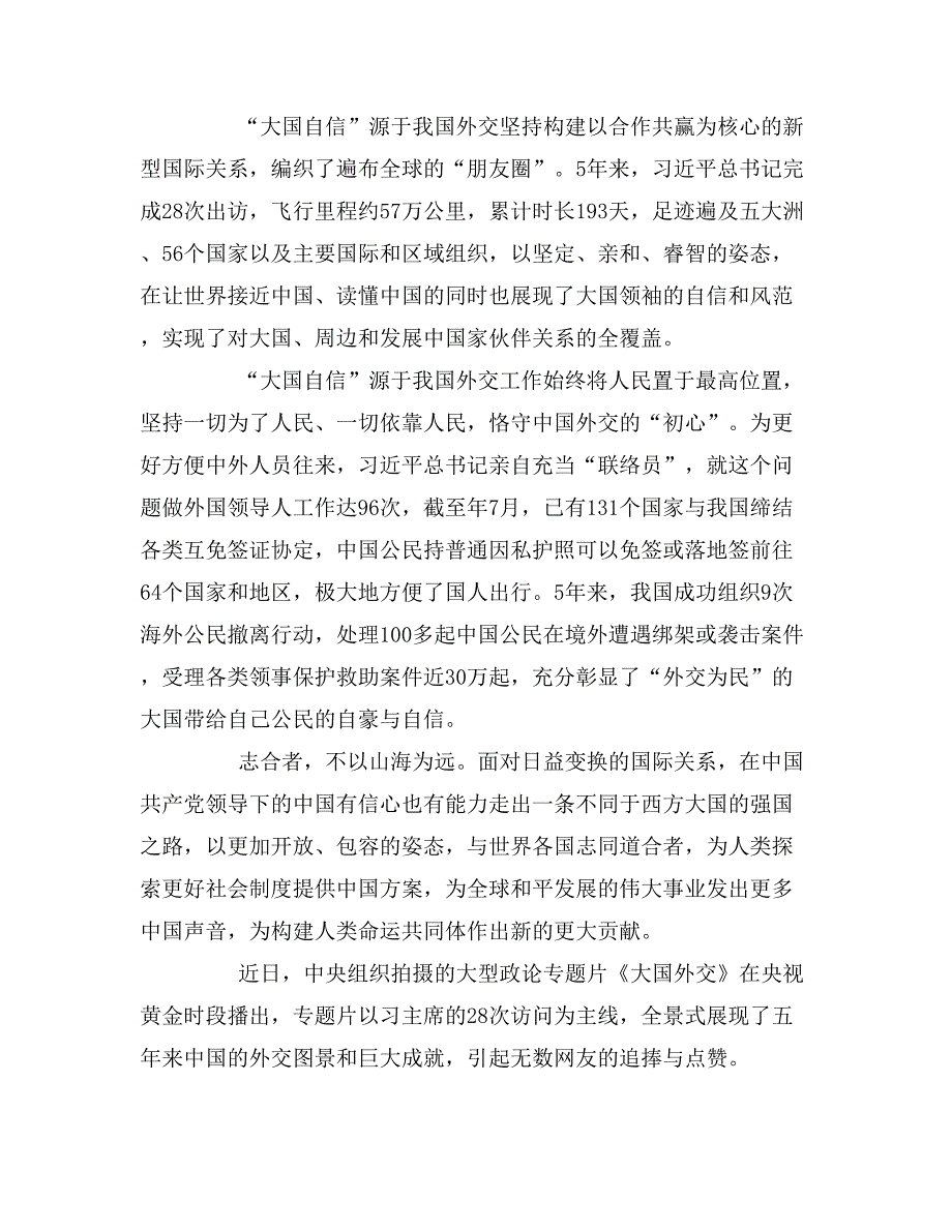 2019年政论专题片《大国外交》心得体会5篇_第4页