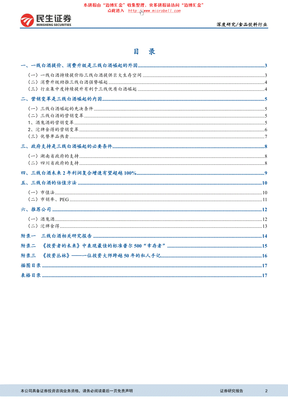 民生证券-食品饮料行业深度报告：三线白酒强势崛起,三年三倍市值空间_第2页