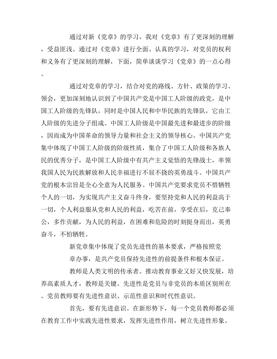 2019年党员教师党章学习心得体会_第3页