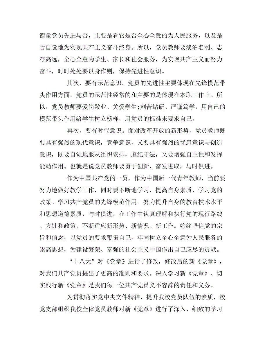 2019年党员教师党章学习心得体会_第4页