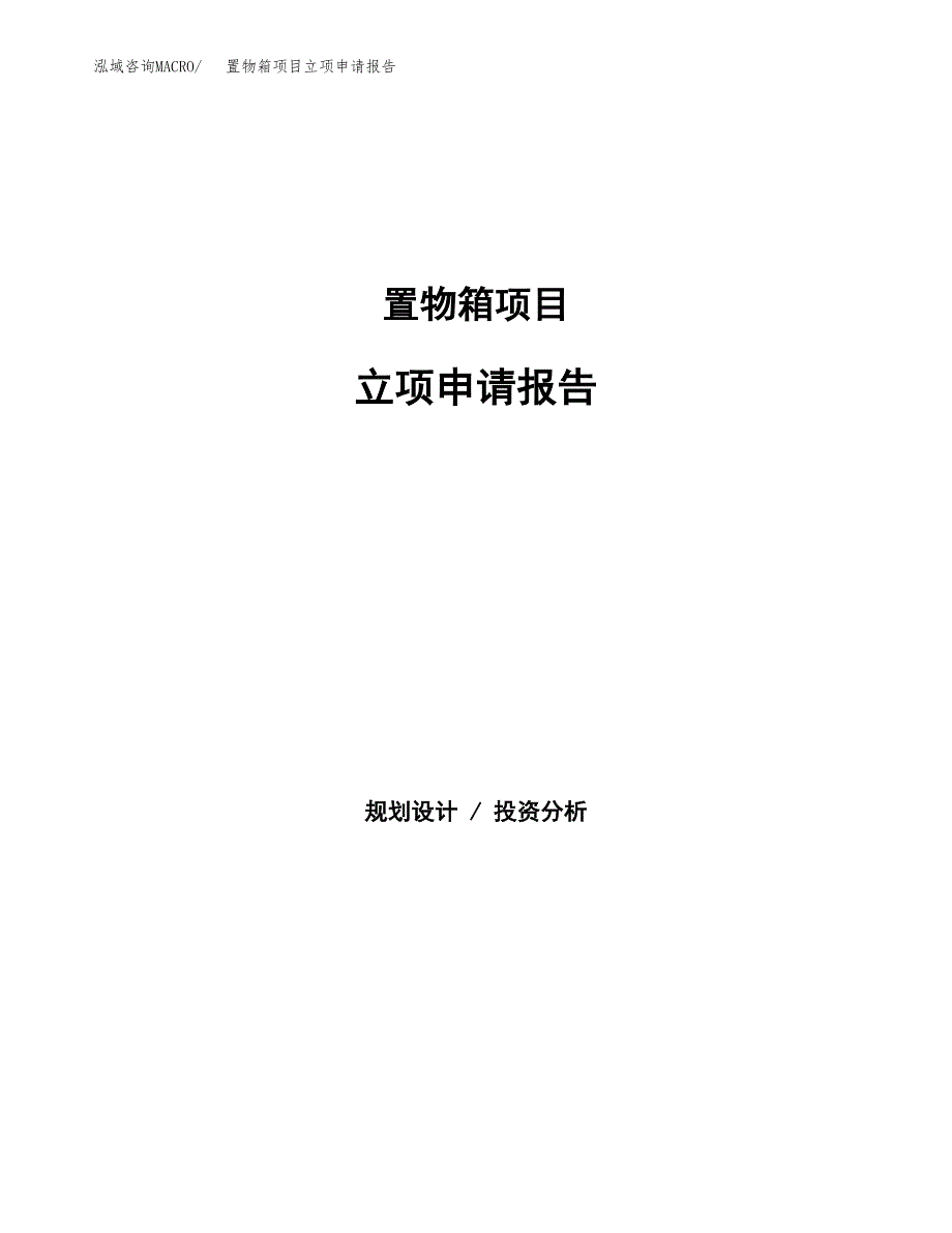 置物箱项目立项申请报告（总投资9000万元）.docx_第1页