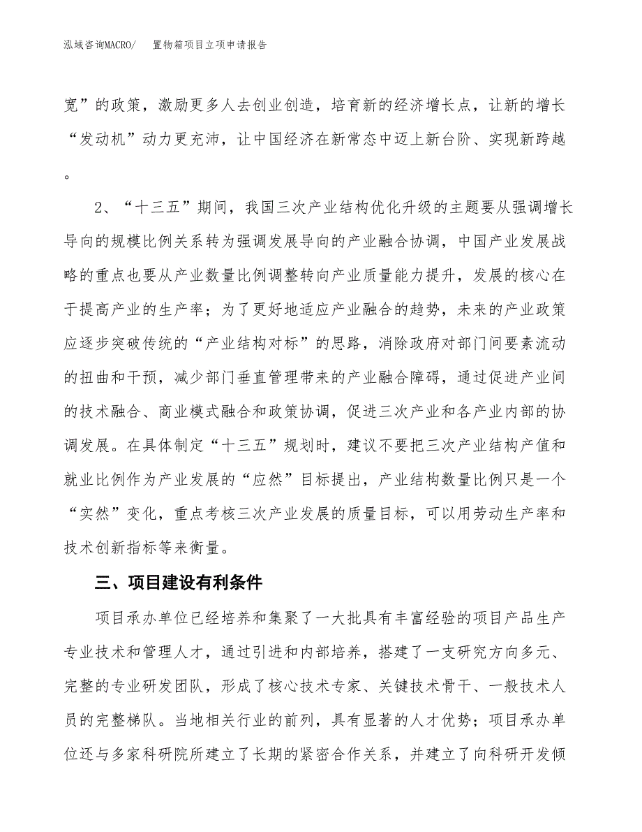 置物箱项目立项申请报告（总投资9000万元）.docx_第3页