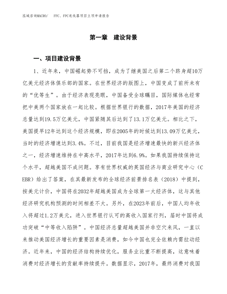 FFC、FPC连线器项目立项申请报告（总投资3000万元）.docx_第2页