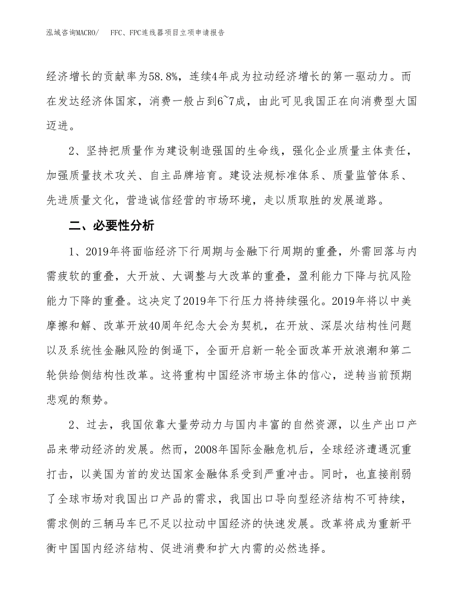 FFC、FPC连线器项目立项申请报告（总投资3000万元）.docx_第3页