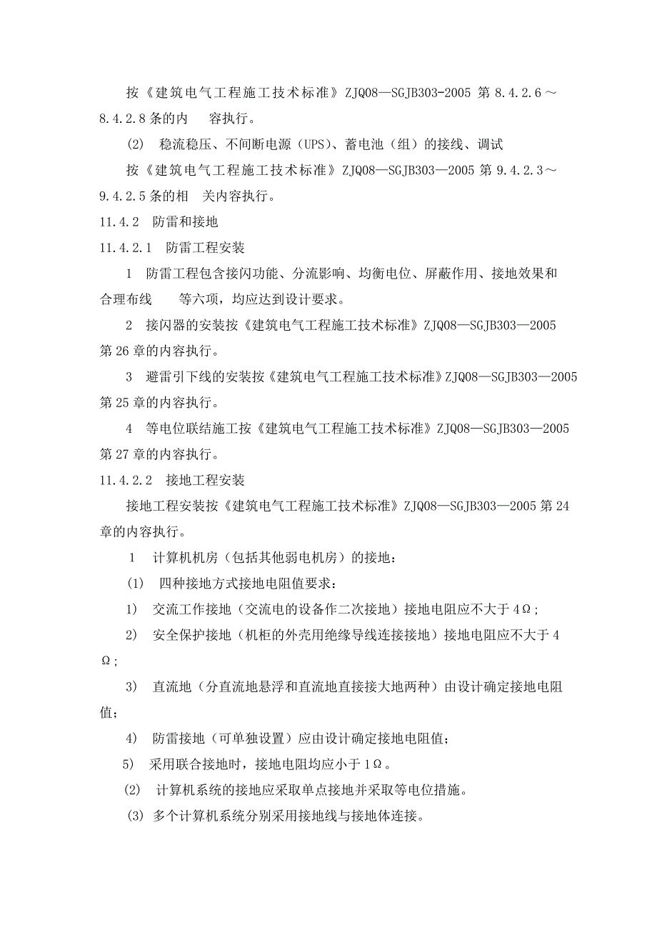 智能建筑工程电源与接地施工技术标准_第4页