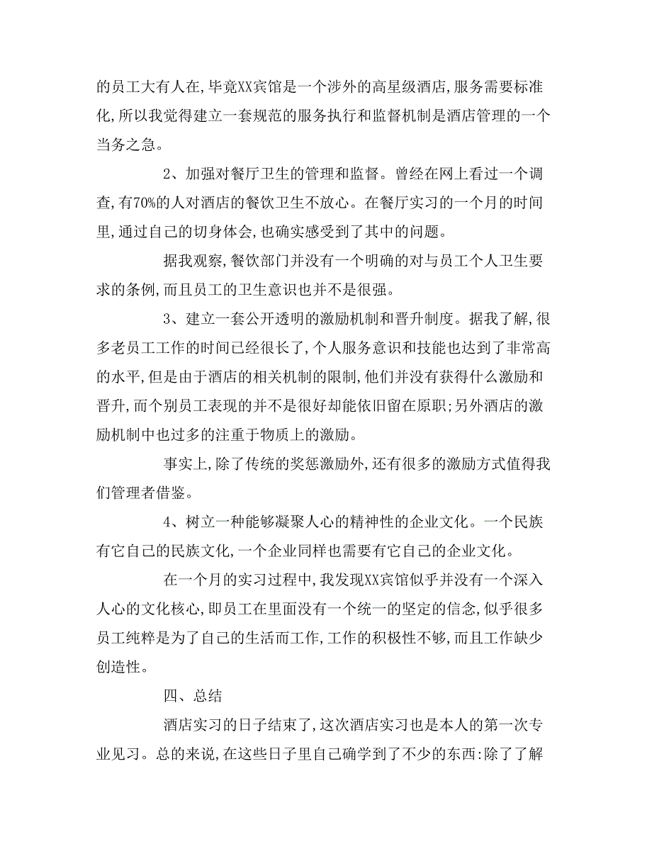 2019年大学生酒店实习报告范文3篇_第4页