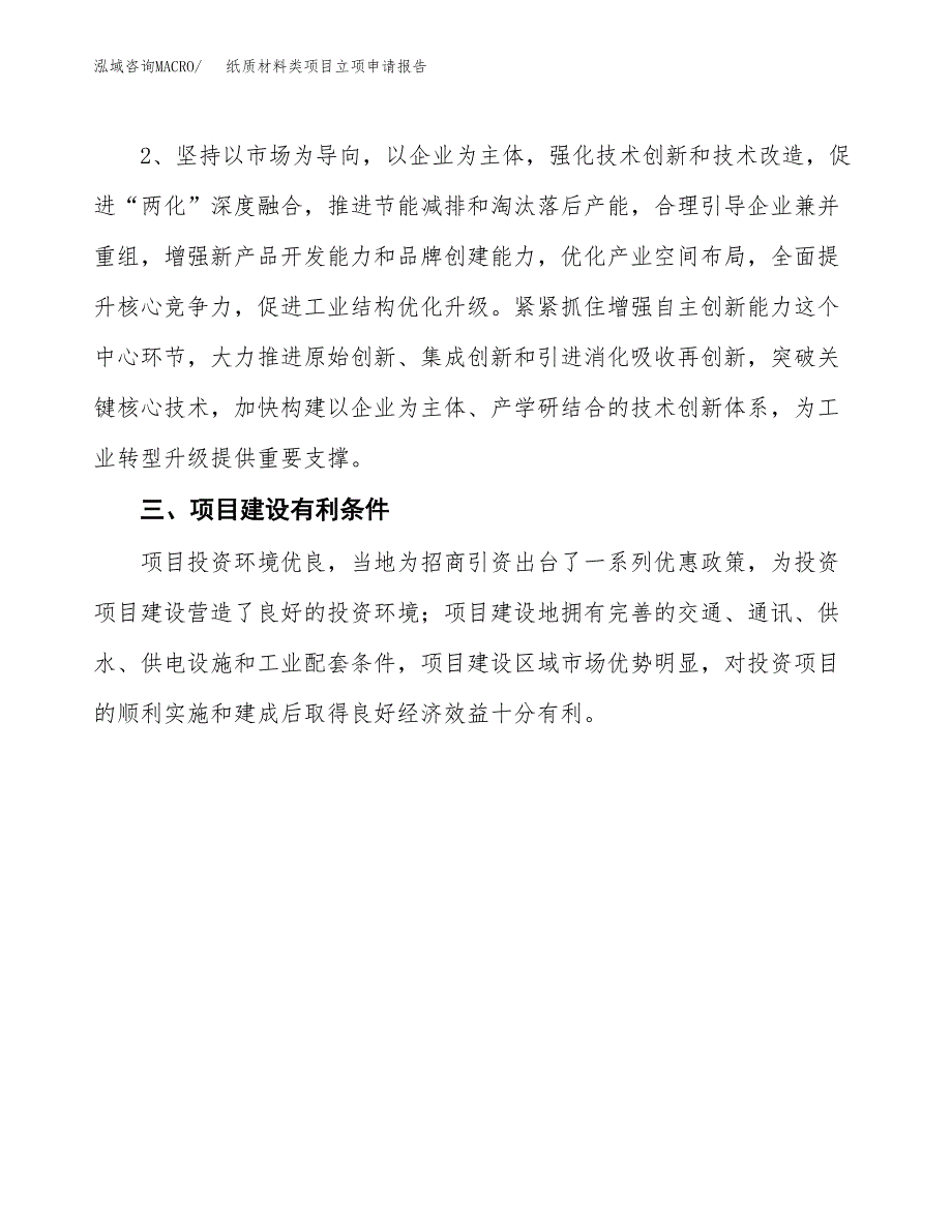 纸质材料类项目立项申请报告（总投资3000万元）.docx_第4页