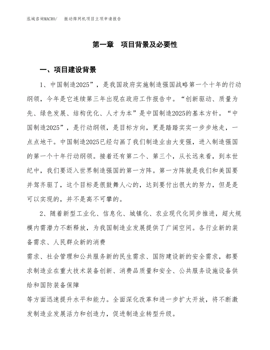 振动筛网机项目立项申请报告（总投资7000万元）.docx_第2页