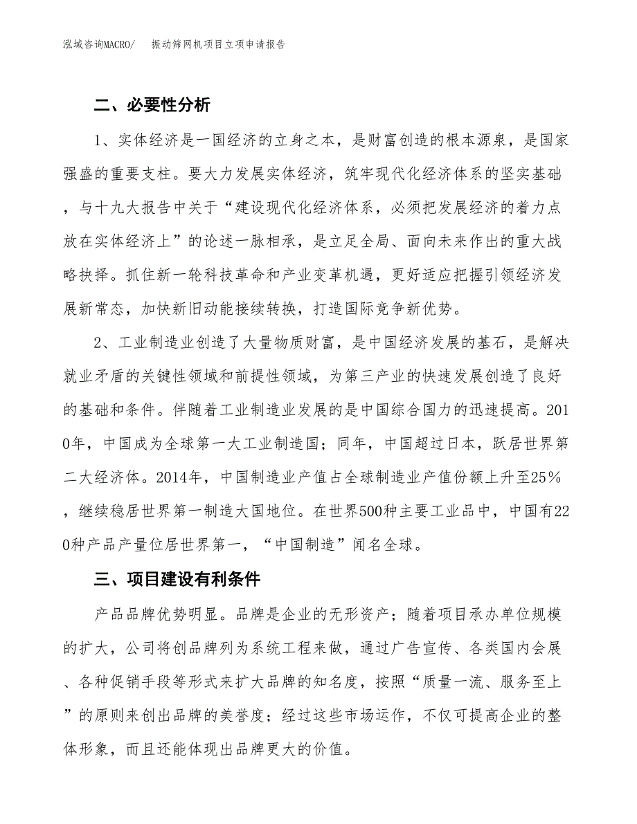 振动筛网机项目立项申请报告（总投资7000万元）.docx_第3页