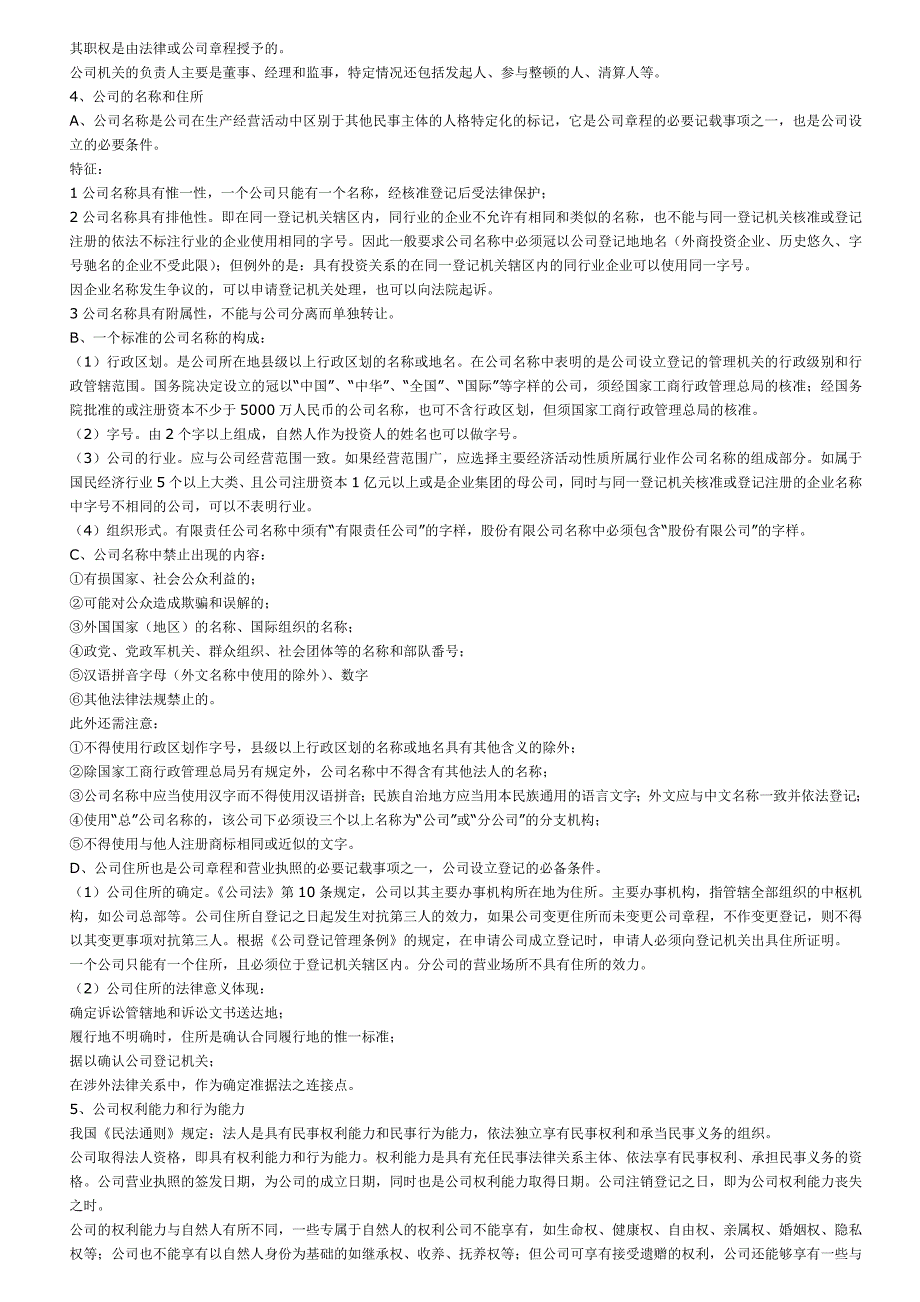 根据08版教材修订后的自考公司法复习精要笔记（i）_第3页