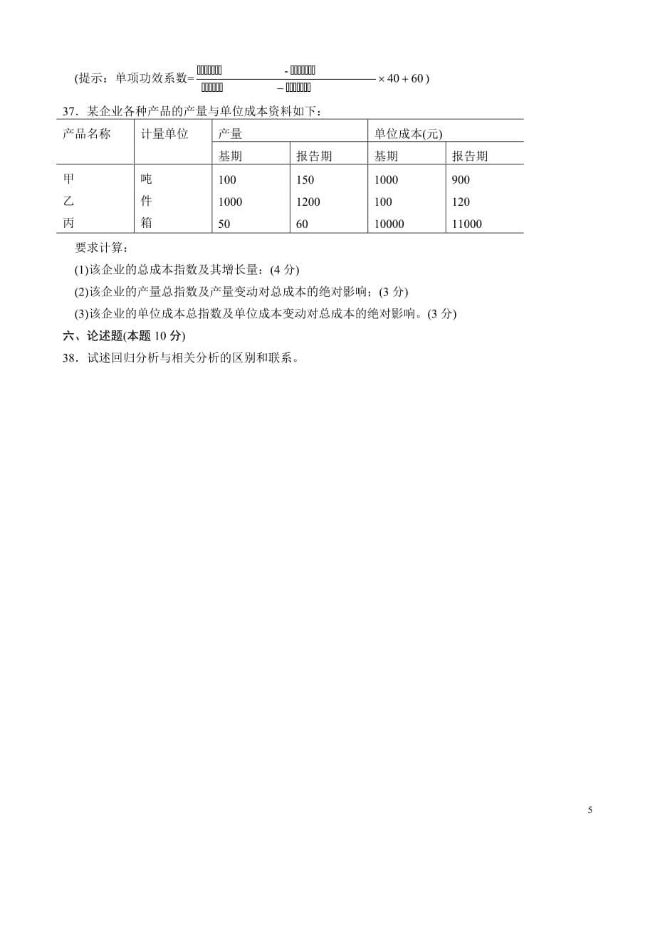 2011年1月自学考试国民经济统计概论试题和答案_第5页