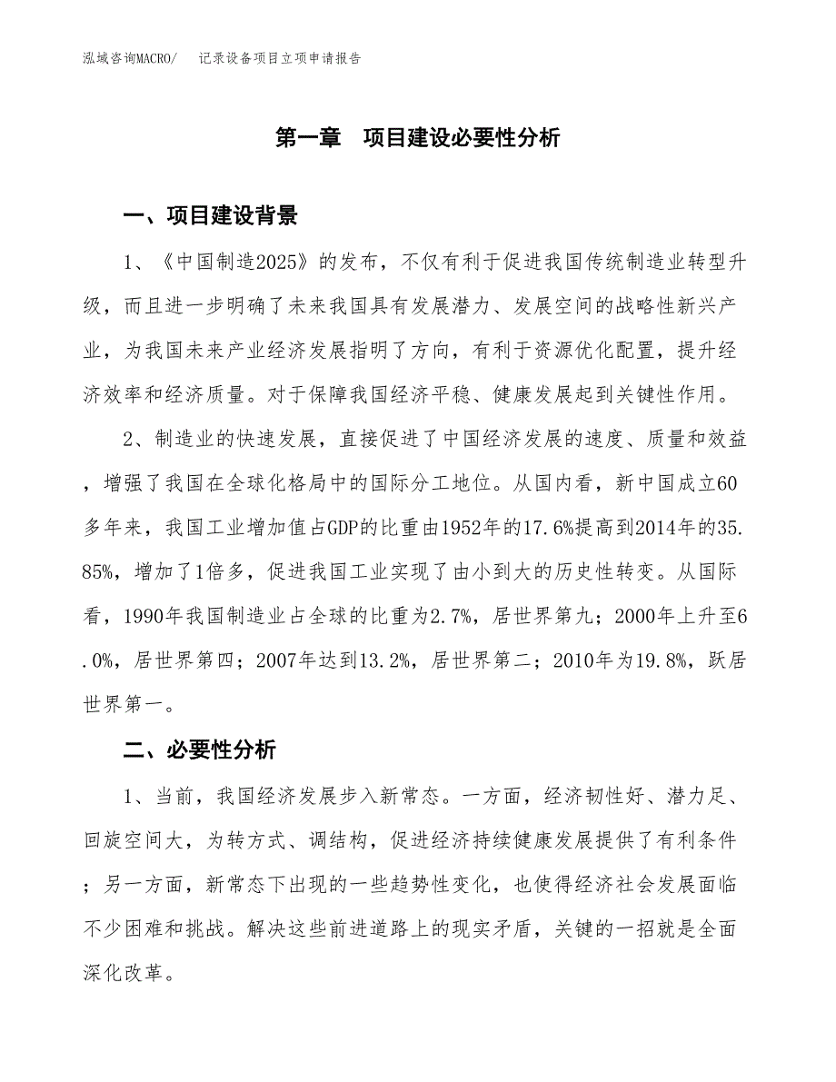 记录设备项目立项申请报告（总投资20000万元）.docx_第2页