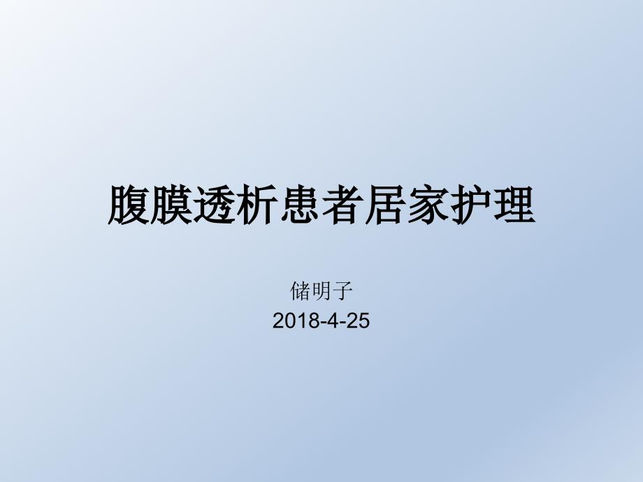 腹膜透析患者居家护理.ppt_第1页