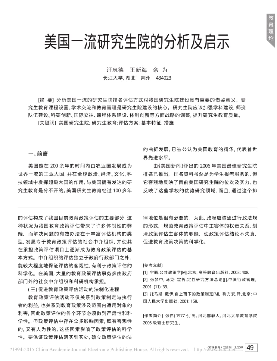 美国一流研究生院的分析及启示_汪忠德_第1页