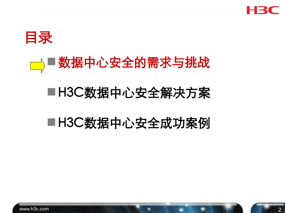 H3C数据中心安全解决方案_第2页