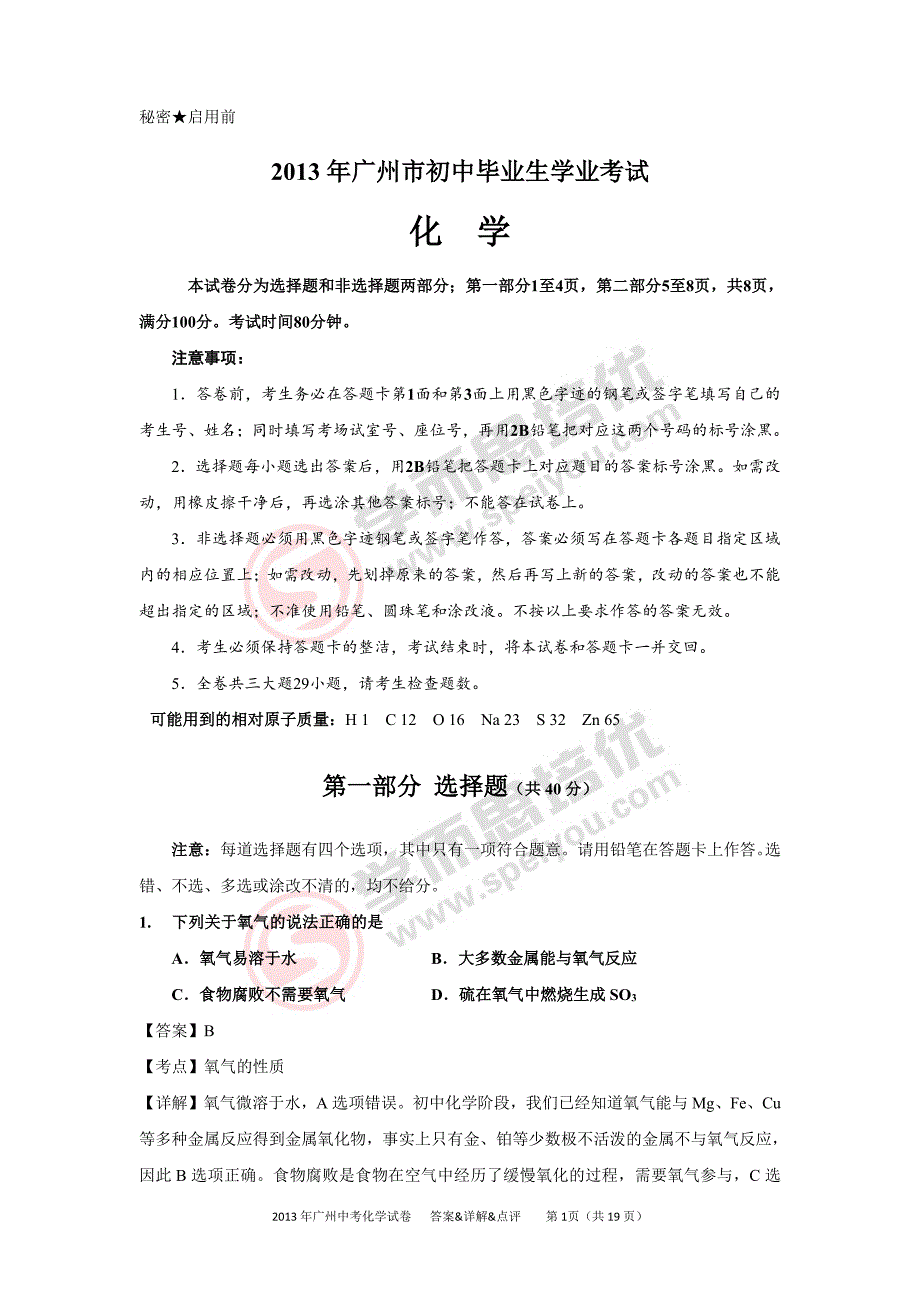 2013广州中考化学答案详解资料_第1页