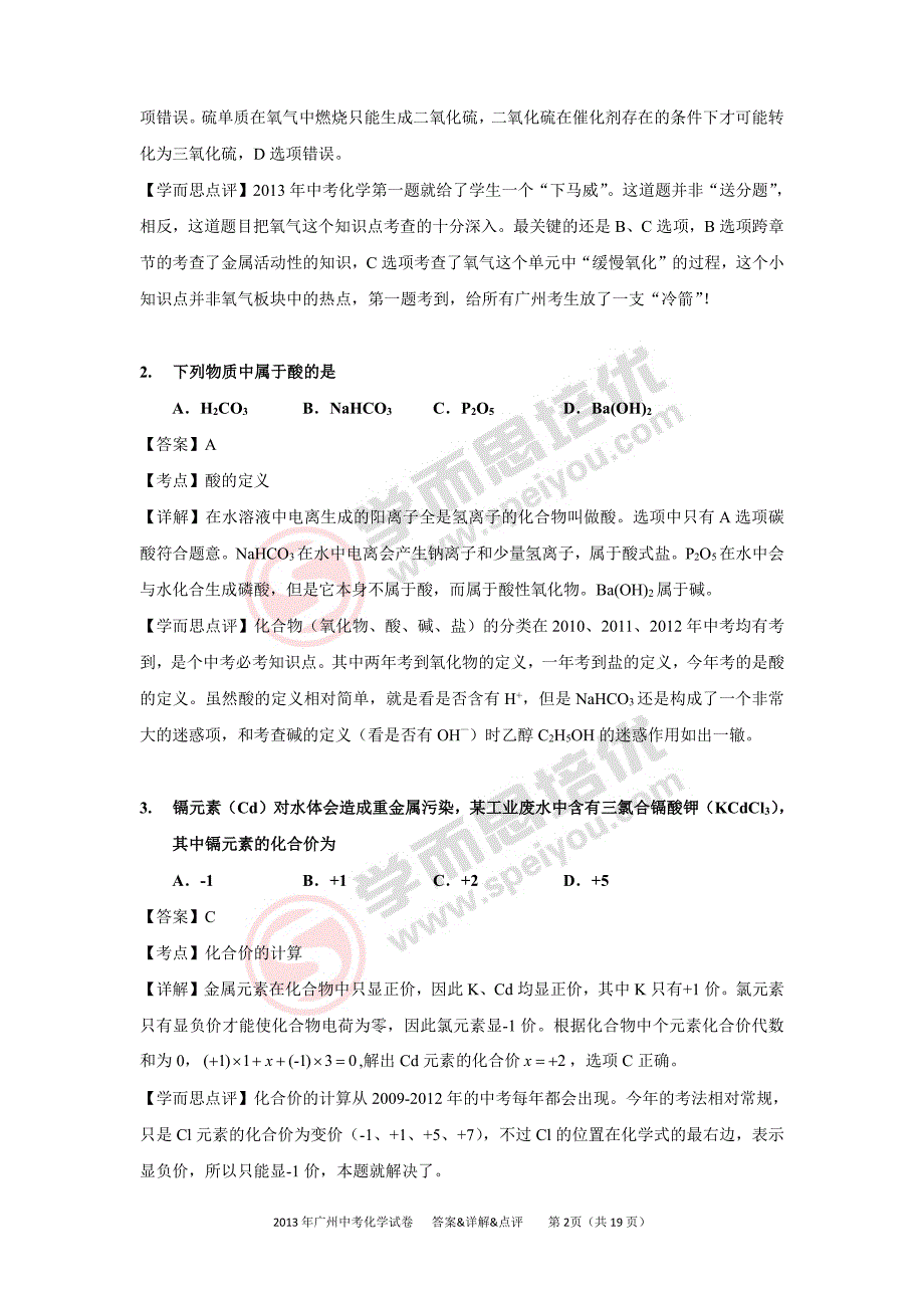 2013广州中考化学答案详解资料_第2页