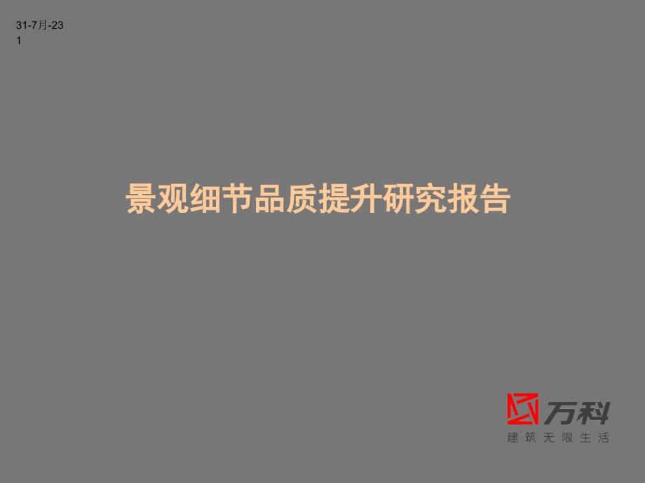 万科房产关于景观施工品质提升的研究报告_第1页